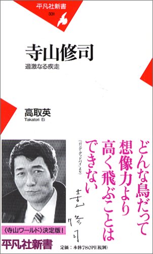 寺山修司 (平凡社新書)