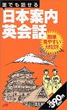 『誰でも話せる日本案内英会話 会話集』の写真