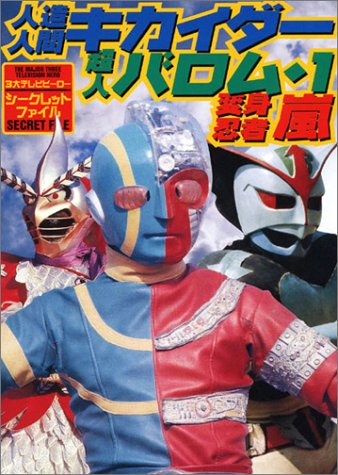 Cover image : 人造人間キカイダー、超人バロム・1、変身忍者嵐―3大テレビヒーローシークレットファイル