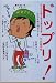 ドップリ!―たった4分で自分を変える方術