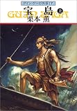 宝島（上）―グイン・サーガ外伝(17)