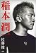 稲本潤一 1979‐2002