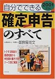 自分でできる確定申告のすべて〈2001年版〉/