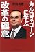 カルロス・ゴーンに学ぶ改革の極意