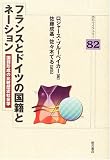 フランスとドイツの国籍とネーション―国籍形成の比較歴史社会学 (明石ライブラリー)