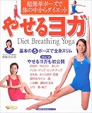 やせるヨガ―超簡単ポーズで体の中からダイエット (主婦の友生活シリーズ) (主婦の友生活シリーズ) の評価・レビュー