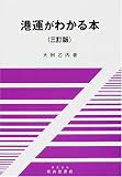 港運がわかる本
