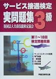 サービス接遇検定実問題集3級(第11~18回)