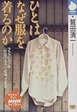 ひとはなぜ服を着るのか (NHKライブラリー (96))