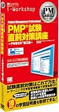 イメージ: PMP試験直前対策講座