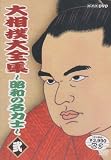大相撲大全集~昭和の名力士~ 弐 [DVD]