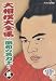 大相撲大全集~昭和の名力士~ 弐 [DVD]