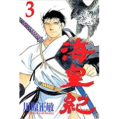 【クリックで詳細表示】海皇紀(3) (講談社コミックス月刊マガジン)： 川原 正敏： 本