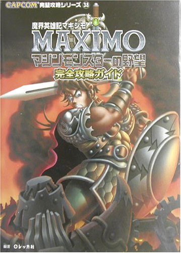 魔界英雄記マキシモ マシンモンスターの野望 完全攻略ガイド (CAPCOM完璧攻略シリーズ)