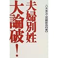 夫婦別姓大論破!