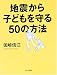 国崎 信江: 地震から子どもを守る50の方法