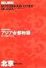 NHKスペシャル アジア古都物語 北京―胡同に生きる (NHKスペシャルアジア古都物語)