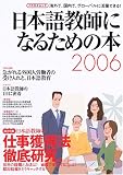 『日本語教師になるための本 (2006) (イカロスムック)』の写真