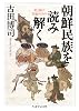 朝鮮民族を読み解く―北と南に共通するもの (ちくま学芸文庫)