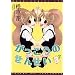 ���������̂��񂹂� 3 (�f�B�A�v���X�R�~�b�N�X)