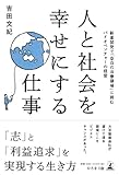人と社会を幸せにする仕事