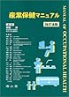 産業保健マニュアル