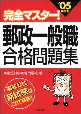 完全マスター!郵政一般職合格問題集〈’05年度版〉