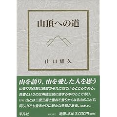 山口耀久「山頂への道」