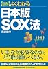 図解 よくわかる 日本版SOX法
