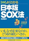 図解 よくわかる 日本版SOX法