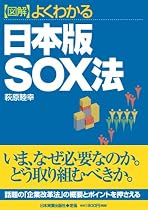図解 よくわかる 日本版SOX法