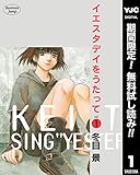 イエスタデイをうたって【期間限定無料】 1 (ヤングジャンプコミックスDIGITAL)