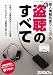 新盗聴のすべて―個人情報防衛マニュアル (三才ムック (vol.121))
