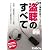 新盗聴のすべて―個人情報防衛マニュアル (三才ムック (vol.121))