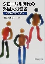 グローバル時代の外国人労働者―どこから来てどこへ