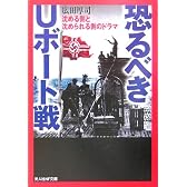 恐るべきUボート戦―沈める側と沈められる側のドラマ (光人社NF文庫)