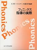 フォニックス指導の実際