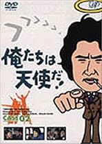 俺たちは天使だ! VOL.2 [DVD]