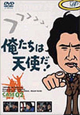 Cover image : 俺たちは天使だ！ VOL.2 [DVD]