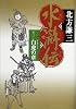 水滸伝 13 白虎の章