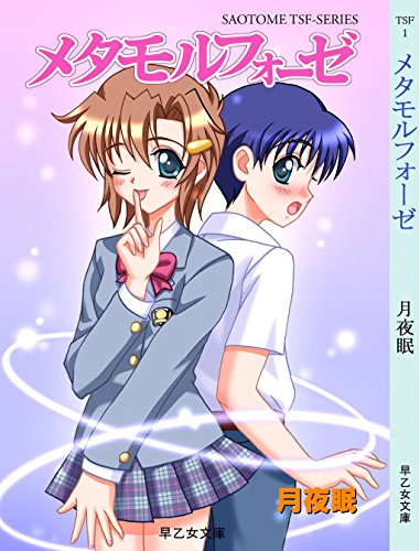 メタモルフォーゼ By 月夜眠 著 流離 イラスト 早乙女出版 Symats Forced Fem 強制女性化小説 情報