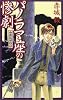 帝都探偵物語―パノラマ座の惨劇 (C・NOVELSファンタジア)