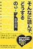 そんなに読んで、どうするの? --縦横無尽のブックガイド