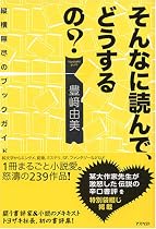 そんなに読んで、どうするの? --縦横無尽のブックガイド