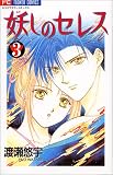妖しのセレス―天空お伽草子 (3) (少コミフラワーコミックス)