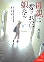 母親に愛されたい娘たち (成美文庫)
