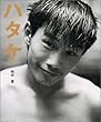 ハタケ−畑山隆則写真集