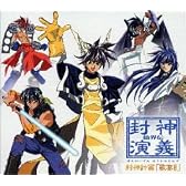 仙界伝封神演義 歌宴II