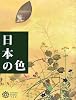 日本の色 (コロナ・ブックス)