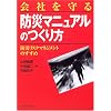 会社を守る「防災マニュアル」のつくり方―防災リスクマネジメントのすすめ